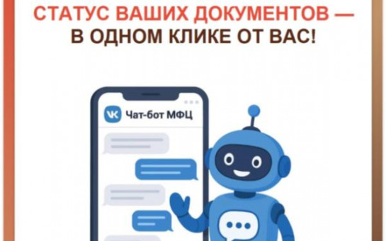 Чат-бот МФЦ Новосибирской области в МАХ позволит избежать очередей и узнать статус заявления в режиме реального времени